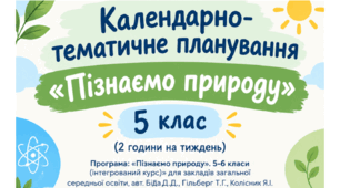 КТП з курсу "Пізнаємо природу" 5 клас, адаптована програма