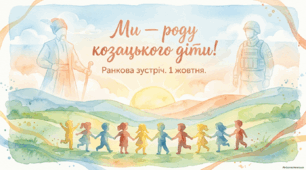1 жовтня - ранкова зустріч. День козацтва. День захисників і захисниць України.