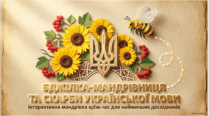 Про "День української писемності та мови" для найменших