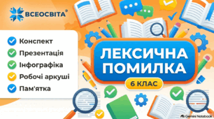 📌 Готовий комплект матеріалів до уроку української мови у 6 класі: «Лексична помилка. Усунення лексичних помилок у реченнях»