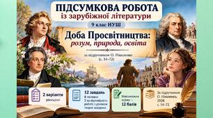 Підсумкова робота із зар літ для 9 класу НУШ за темою «Доба Просвітництва: розум, природа, освіта». Підручник: О.Ніколенко