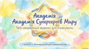 2 жовтня - ранкова зустріч. Міжнародний день ненасильства.