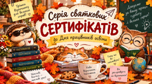 Сертифікати до Дня вчителя