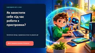 Як я можу захистити себе під час роботи з комп’ютером та іншими пристроями?
