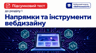  Підсумковий тест з розділу «Напрямки та інструменти вебдизайну» | Інформатика, вибірковий модуль "Вебтехнології"