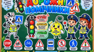 Дорожні помічники. Оформлення дошки.