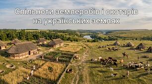 Спільноти землеробів і скотарів на українських землях