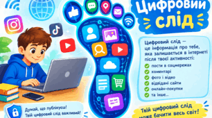 «Цифровий слід»