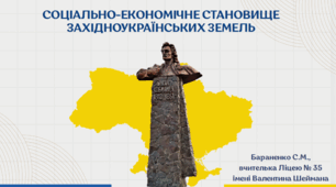 Презентація "Соціально-економічне становище західноукраїнських земель"