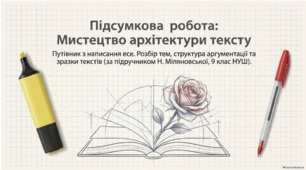 Підсумкова робота. Написання есе. «Шлях від «грубасика» до впевненої особистості: еволюція Маргарити Закмаєр», «Яку «квітку» плекає в собі людина?», «Чи можна досягти успіху, забувши про власні принципи?»
