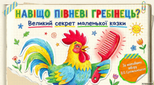 Навіщо півневі гребінець