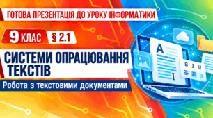 Презентація до уроку інформатики. 9 клас. § 2.1 «Системи опрацювання текстів. Робота з текстовими документами»