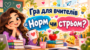 День вчителя. Гра для вчителів «Норм чи стрьом?»