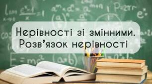 Презентація до уроку з алгебри 9 клас за темою Нерівності зі змінними. Розв’язок нерівності
