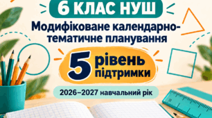 Модифіковане календарно-тематичне планування з математики для 6 класу НУШ, 5 рівень підтримки