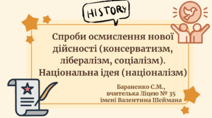 Презентація "Спроби осмислення нової дійсності (консерватизм, лібералізм, соціалізм). Національна ідея (націоналізм)"