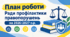 ПЛАН РАДИ ПРОФІЛАКТИКИ ПРАВОПОРУШЕНЬ  для ЗЗСО  2026/2027 Н.Р.