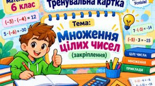 Картка з математики для дитини з ООП по темі: «Множення цілих чисел»