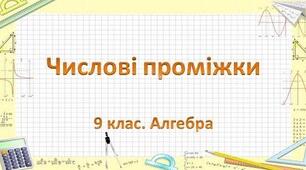 Презентація до уроку з алгебри 9 клас за темою Числовi промiжки
