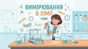 Вимірювання в хімії