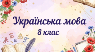 Підсумкова діагностувальна робота з теми "Повторення та узагальнення. Морфологія. Орфографія" 8 клас