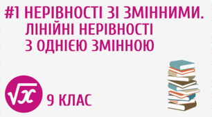 Презентація до уроку з алгебри 9 клас за темою Лiнiйнi нерiвностi з однiєю змiнною. Рiвносильнi нерiвностi