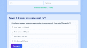 Інтерактивний робочий аркуш з інформатики: «Життя з розумними пристроями (IoT)»
