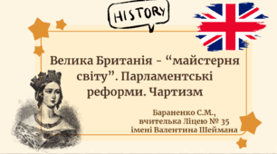 Презентація "Велика Британія - “майстерня світу”. Парламентські реформи. Чартизм"