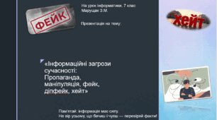 «Інформаційні загрози сучасності: Пропаганда,маніпуляція, фейк,діпфейк, хейт»