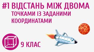 Презентація до уроку з геометрії 9 клас за темою Координати середини відрізка. Відстань між двома точками із заданими координатами.