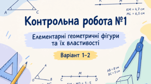 Контрольна робота № 1 з геометрії у 7 класі: «Елементарні геометричні фігури та їх властивості» (у двох варіантах)