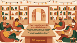 30 вересня - Всеукраїнський день бібліотек