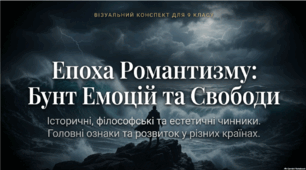 Історичні, естетичні, філософські чинники розвитку романтизму. Основні ознаки романтизму як напряму в літературі й мистецтві. Романтизм у різних країнах.