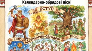 Діагностувальна робота № 1 з української літератури для 6 класу (НУШ): «Вступ. Міфи прадавньої України. Календарно-обрядові пісні» (2 варіанти + відповіді + інфографіка)