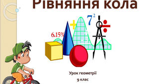Презентація до уроку з геометрії 9 клас за темою Рівняння кола