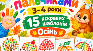 "Осінь малюємо пальчиками" 3-4 роки