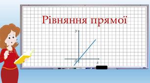 Презентація до уроку з геометрії 9 клас за темою Рівняння прямої