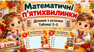🍂Математичні п’ятихвилинки «Ділення з остачею». Картки-вклейки для 3 класу
