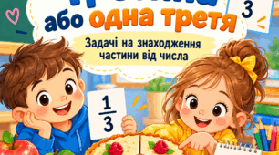 Третина або одна третя. Знаходження частини від числа.