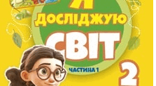 Конспект уроку ЯДС 2 КЛАС, ТЕМА: " ЯК ЗДОБУТИ КОЗАЦЬКЕ ЗДОРОВ`Я"+РОБОЧИЙ АРКУШ (ЗА ПІДРУЧНИКОМ ГІЛЬБЕРГ )