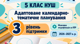 Адаптоване календарно-тематичне планування з математики для 5 класу НУШ, 3 рівень підтримки