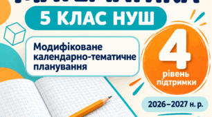 Модифіковане календарно-тематичне планування з математики для 5 класу НУШ, 4 рівень підтримки