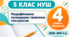 Модифіковане календарно-тематичне планування з математики для 5 класу НУШ, 4 рівень підтримки