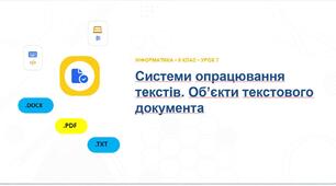 Інформатика 9 клас НУШ. Урок №7. Об’єкти текстового документа та їх властивості. Формати файлів текстових документів. Режими роботи в середовищі текстового процесора