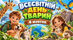 Всесвітній день захисту тварин - 4 жовтня