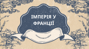 Презентація "Імперія у Франції. Наполеонівські війни".