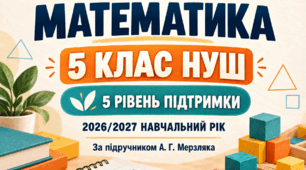 Модифіковане календарно-тематичне планування з математики. 5 клас НУШ. 5 рівень підтримки. 2026/2027 навчальний рік