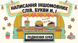 «Букви И, І в іншомовних словах. Подвоєння букв у власних і загальних назвах іншомовного походження». 6 клас НУШ