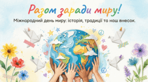 Разом заради миру. Виховна до Міжнародного дня Миру