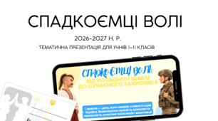 🛡️ «Спадкоємці волі» — сучасна інтерактивна презентація + Козацький паспорт до 1 жовтня